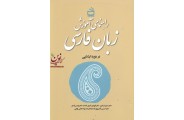 راهنمای آموزش زبان فارسی سلیم نیساری انتشارات مدرسه